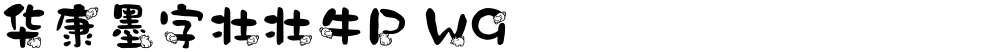 华康墨字壮壮牛P W9