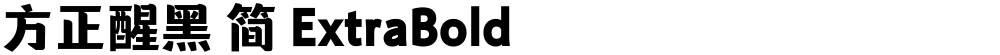 方正醒黑 简 ExtraBold