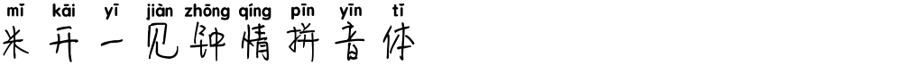 米开一见钟情拼音体