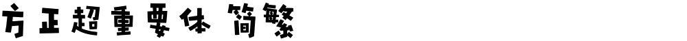 方正超重要体 简繁