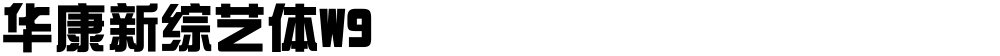 华康新综艺体W9