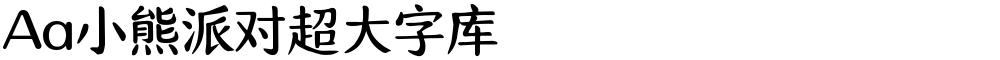 Aa小熊派对超大字库