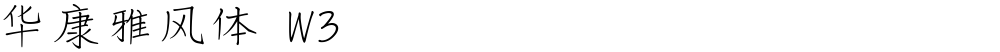 华康雅风体 W3