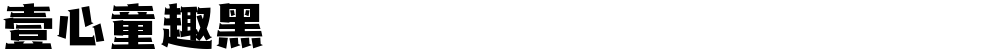 壹心童趣黑