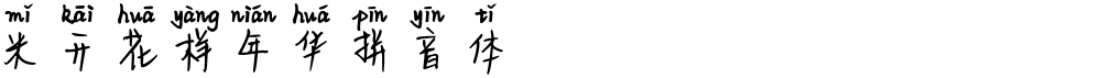米开花样年华拼音体