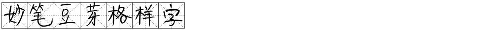 妙笔豆芽格样字