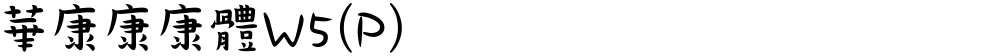 華康康康體W5(P)