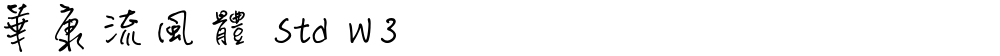 華康流風體 Std W3