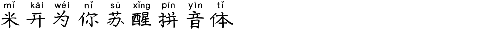 米开为你苏醒拼音体