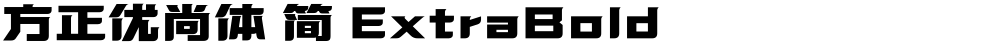 方正优尚体 简 ExtraBold