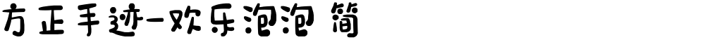 方正手迹-欢乐泡泡 简