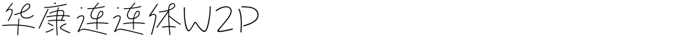 华康连连体W2P