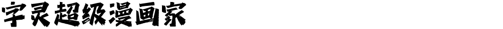 字灵超级漫画家