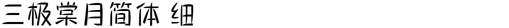 三极棠月简体 细