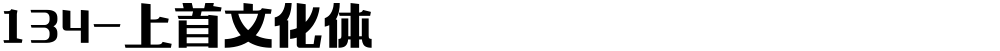 134-上首文化体