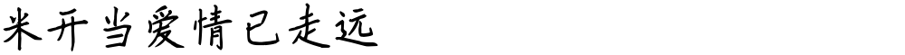 米开当爱情已走远