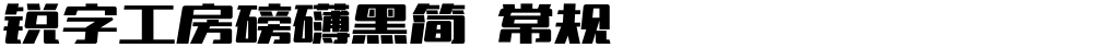 锐字工房磅礴黑简 常规