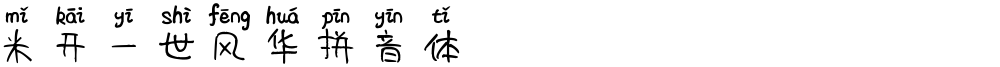 米开一世风华拼音体