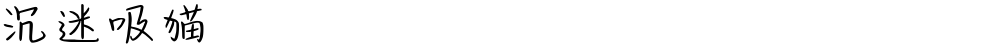 沉迷吸猫