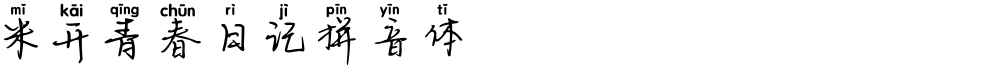 米开青春日记拼音体