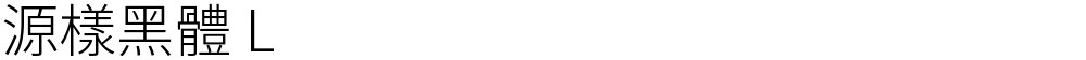 源樣黑體 L