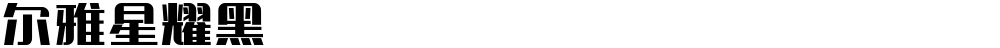 尔雅星耀黑