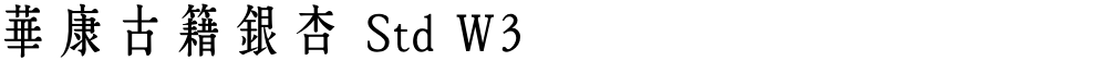 華康古籍銀杏 Std W3