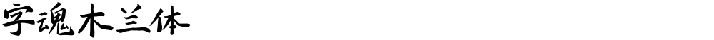 字魂木兰体