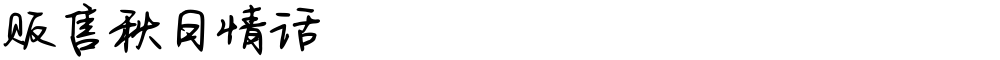 贩售秋日情话