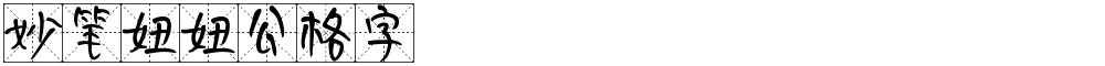 妙笔妞妞公格字