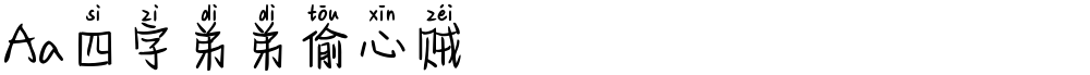 Aa四字弟弟偷心贼