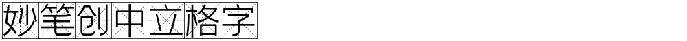 妙笔创中立格字