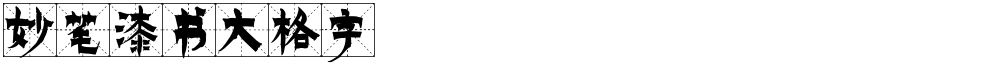 妙笔漆书大格字