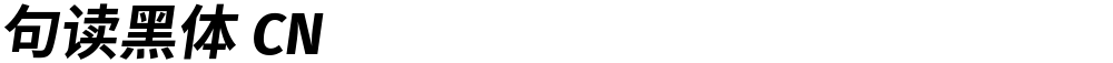 句读黑体 CN