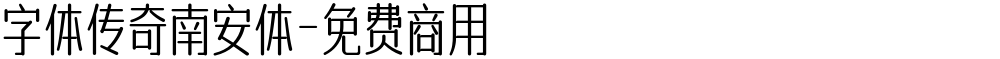 字体传奇南安体-免费商用