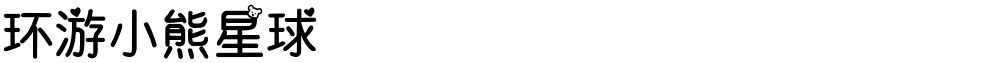 环游小熊星球