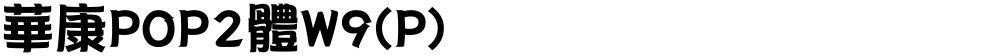 華康POP2體W9(P)