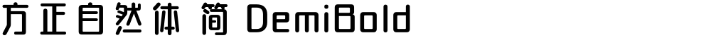 方正自然体 简 DemiBold