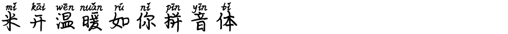 米开温暖如你拼音体