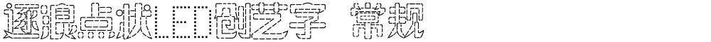 逐浪点状LED创艺字 常规