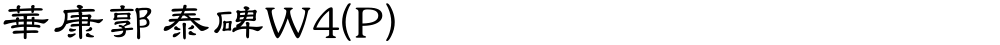 華康郭泰碑W4(P)