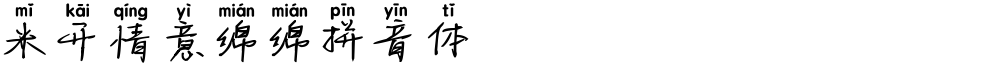 米开情意绵绵拼音体
