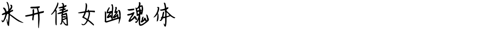 米开倩女幽魂体
