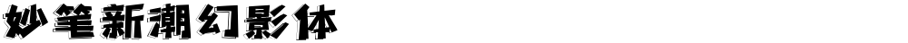 妙笔新潮幻影体