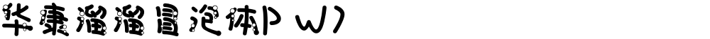 华康溜溜冒泡体P W7