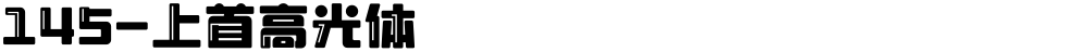 145-上首高光体