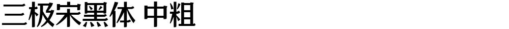 三极宋黑体 中粗