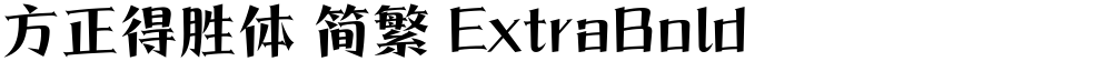 方正得胜体 简繁 ExtraBold