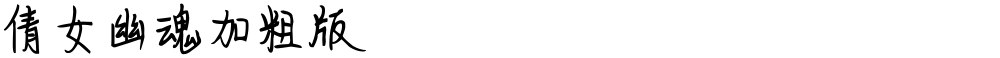 倩女幽魂加粗版