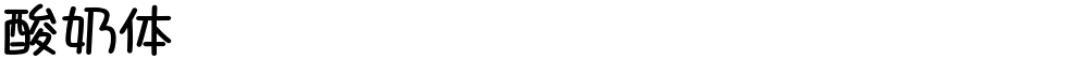 酸奶体